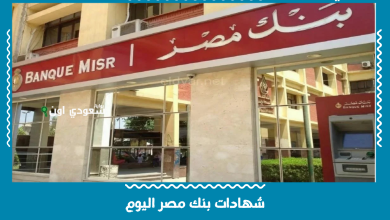 شهادات بنك مصر اليوم