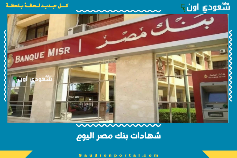 شهادات بنك مصر اليوم