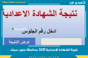 نتيجة الشهادة الاعدادية 2025 محافظة جنوب سيناء