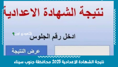 نتيجة الشهادة الاعدادية 2025 محافظة جنوب سيناء