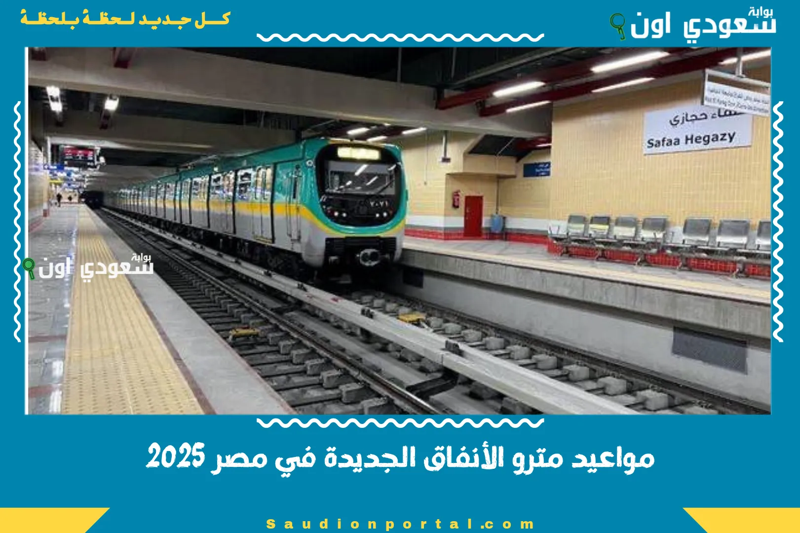 مواعيد مترو الأنفاق الجديدة في مصر 2025