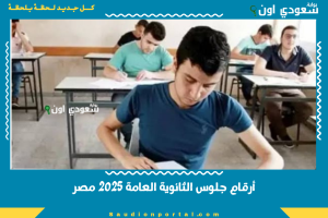 أرقام جلوس الثانوية العامة 2025 مصر