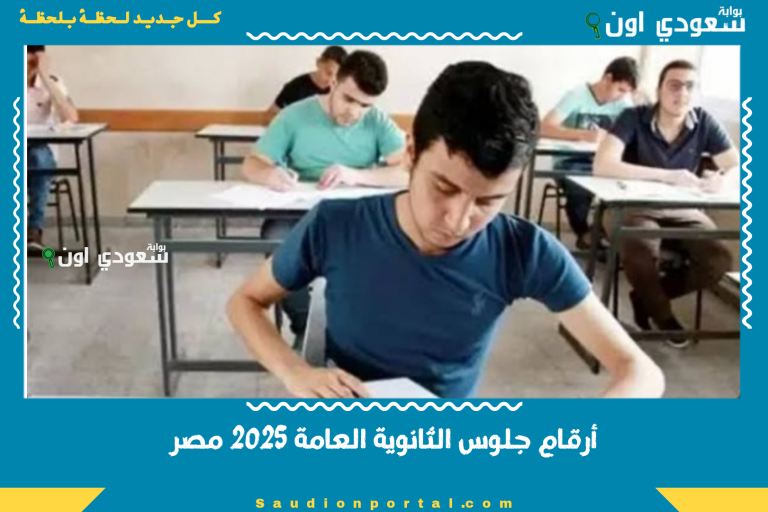أرقام جلوس الثانوية العامة 2025 مصر