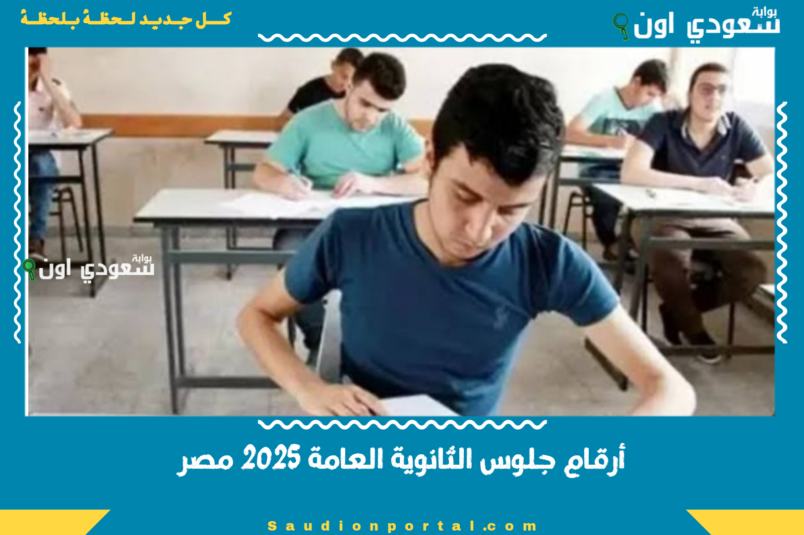 أرقام جلوس الثانوية العامة