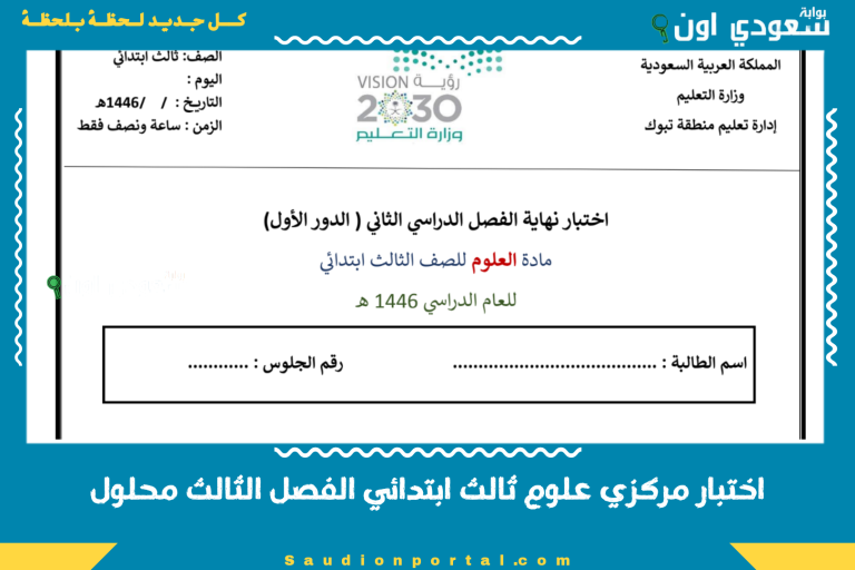 اختبار مركزي علوم ثالث ابتدائي الفصل الثالث محلول