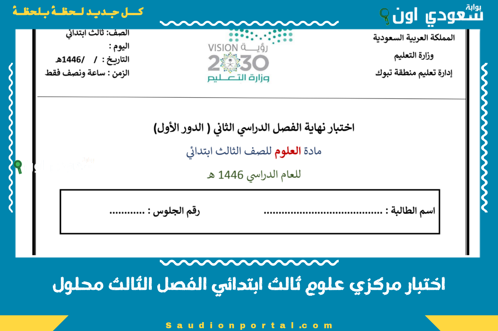 اختبار مركزي علوم ثالث ابتدائي الفصل الثالث محلول