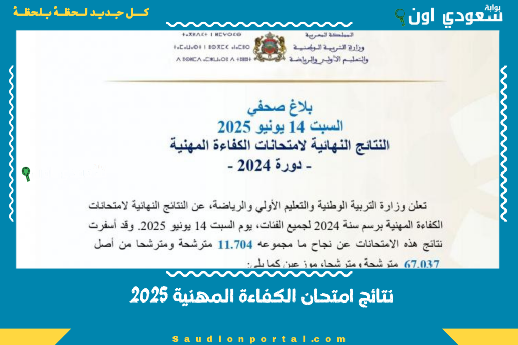 لجميع الفئات.. نتائج امتحان الكفاءة المهنية 2025 وزارة التربية الوطنية والتعليم الأولي والرياضة