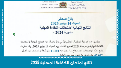 نتائج امتحان الكفاءة المهنية 2025
