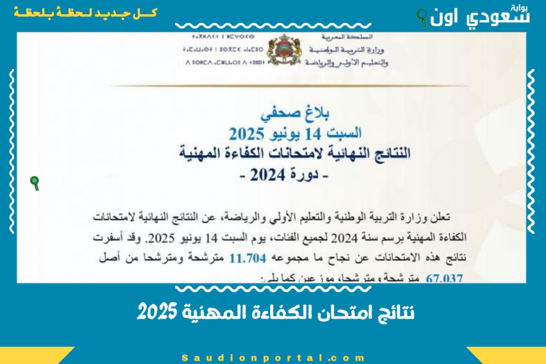 نتائج امتحان الكفاءة المهنية 2025