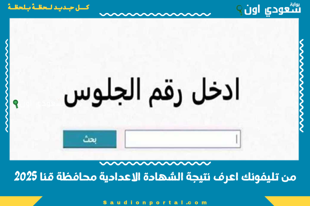 من تليفونك اعرف نتيجة الشهادة الاعدادية محافظة قنا 2025 الترم الثاني بالاسم ورقم الجلوس مع كشوف الدرجات