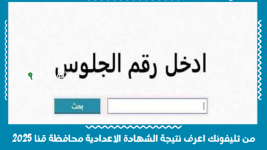من تليفونك اعرف نتيجة الشهادة الاعدادية محافظة قنا 2025