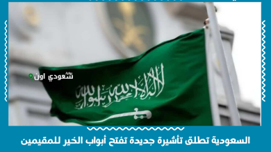 السعودية تطلق تأشيرة جديدة تفتح أبواب الخير للمقيمين