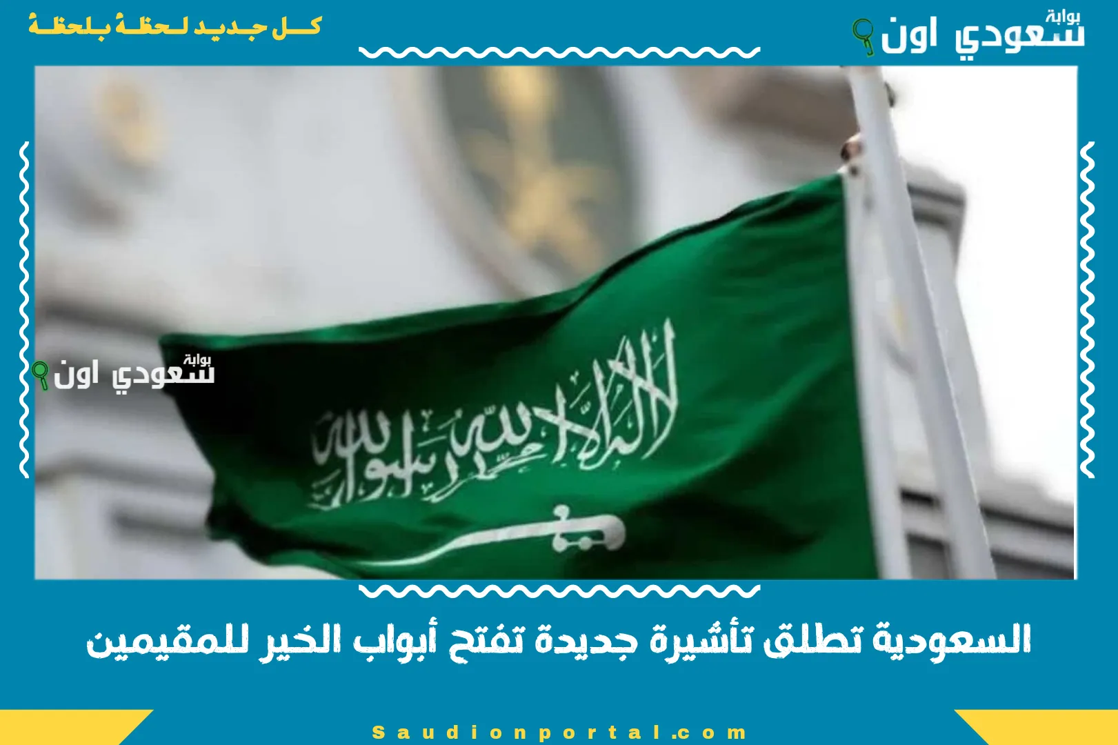 السعودية تطلق تأشيرة جديدة تفتح أبواب الخير للمقيمين