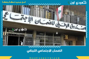 الضمان الاجتماعي اللبناني