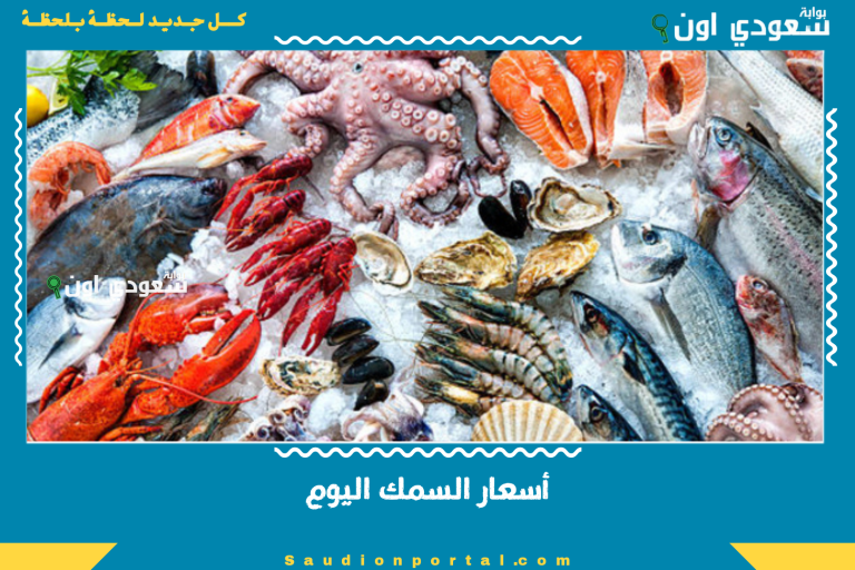 أسعار السمك اليوم