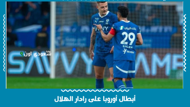 أبطال أوروبا على رادار الهلال