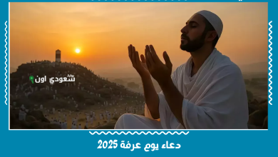 دعاء يوم عرفة 2025
