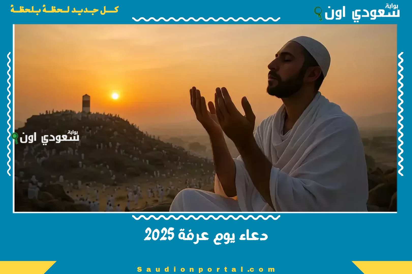 دعاء يوم عرفة 2025