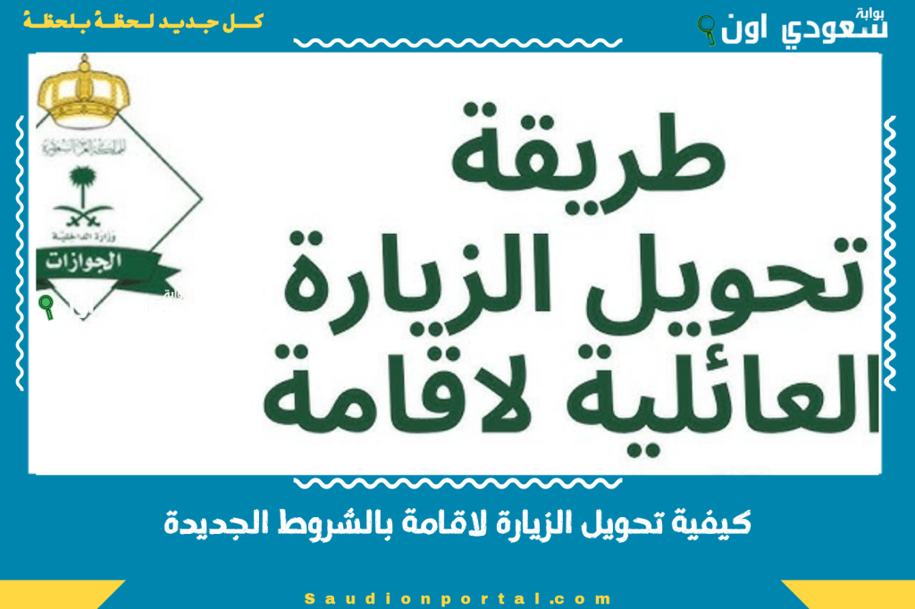 كيفية تحويل الزيارة لاقامة بالشروط الجديدة واسهل طريقة لتحول تاشيرتك لاقامة نظامية