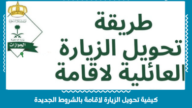 كيفية تحويل الزيارة لاقامة بالشروط الجديدة