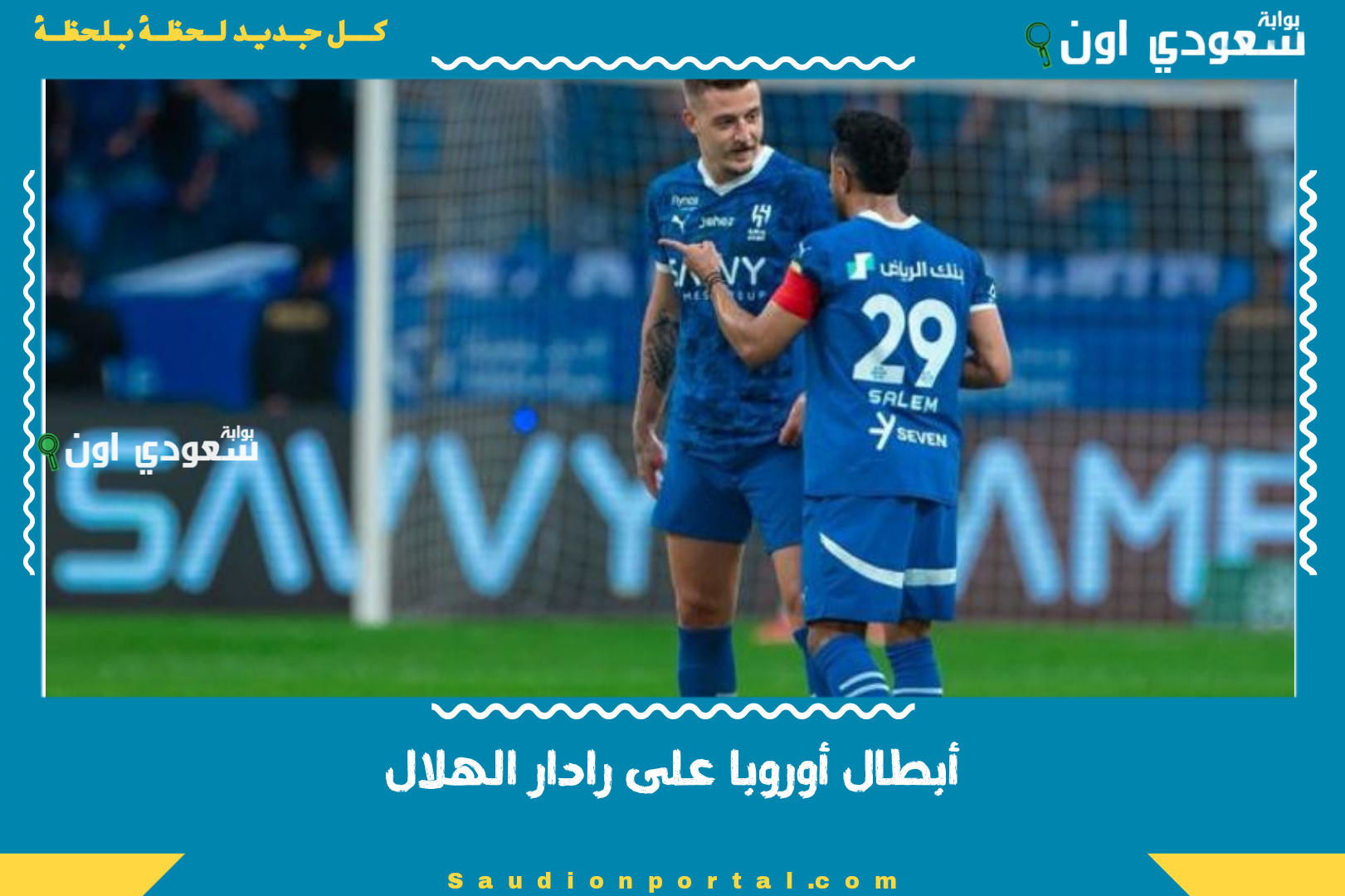 أبطال أوروبا على رادار