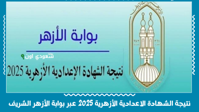 نتيجة الشهادة الاعدادية الأزهرية 2025 عبر بوابة الأزهر الشريف