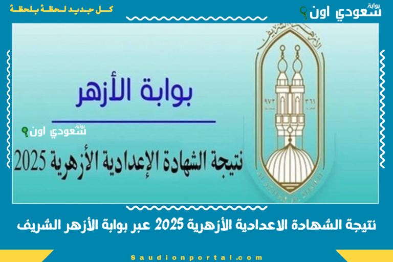 نتيجة الشهادة الاعدادية الأزهرية 2025 عبر بوابة الأزهر الشريف