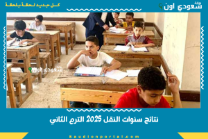 نتائج سنوات النقل 2025 الترم الثاني