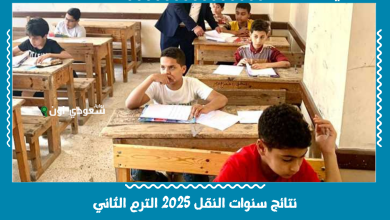 نتائج سنوات النقل 2025 الترم الثاني