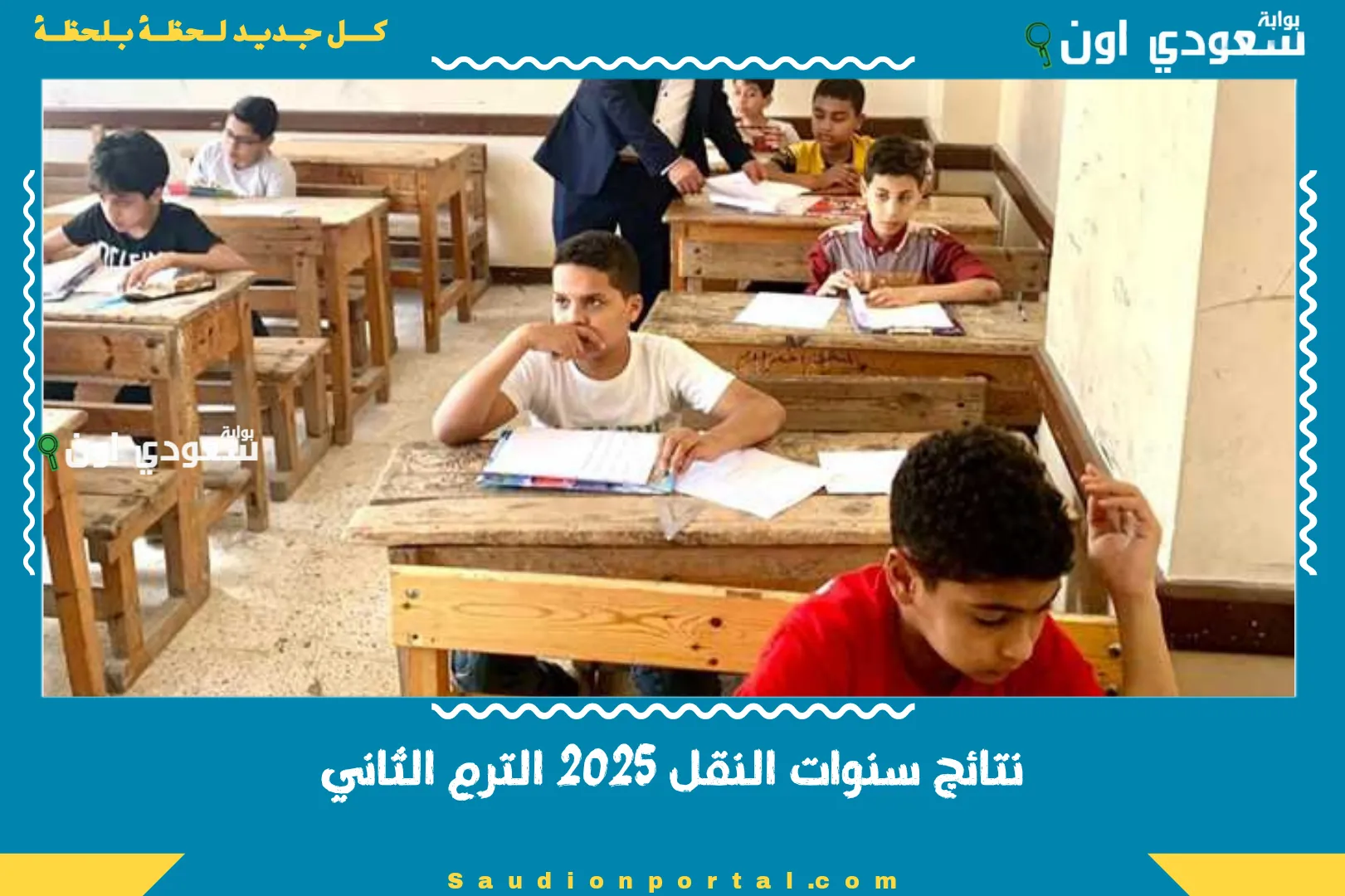 نتائج سنوات النقل 2025 الترم الثاني