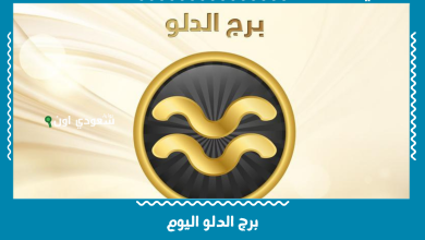 برج الدلو اليوم
