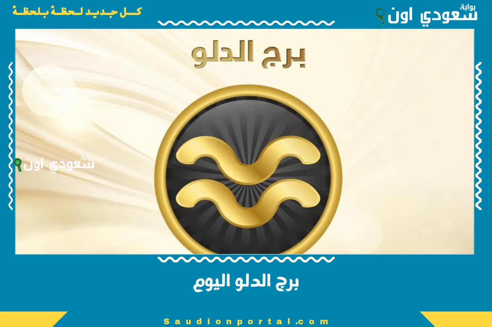 برج الدلو اليوم