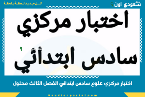 اختبار مركزي علوم سادس ابتدائي الفصل الثالث محلول