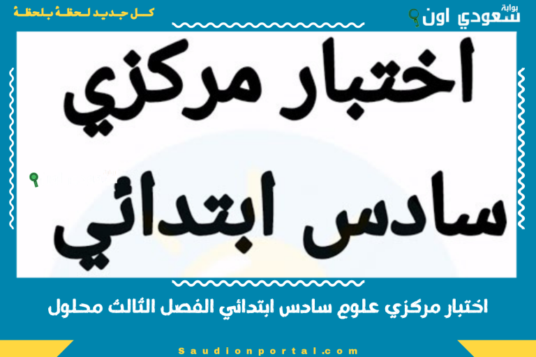 اختبار مركزي علوم سادس ابتدائي الفصل الثالث محلول