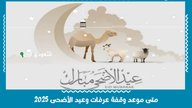 متى موعد وقفة عرفات وعيد الأضحى 2025