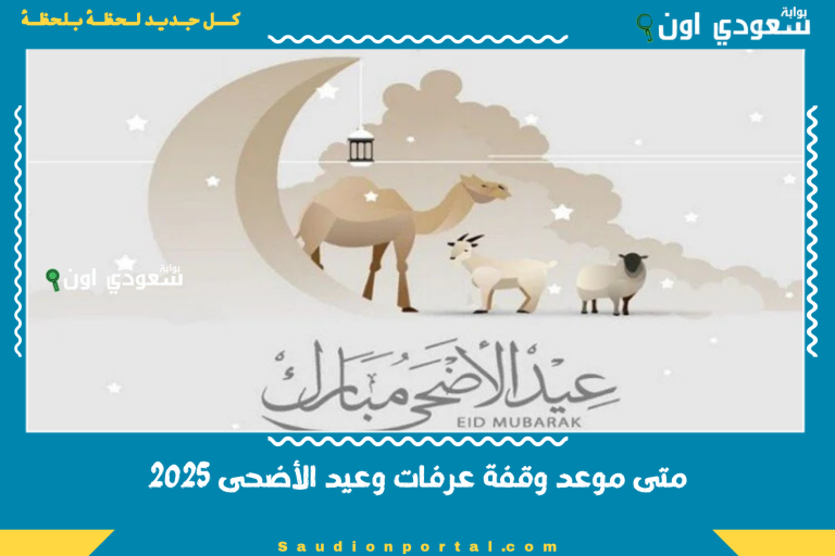 متى موعد وقفة عرفات وعيد الأضحى 2025