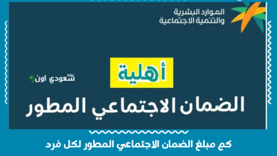 كم مبلغ الضمان الاجتماعي المطور لكل فرد
