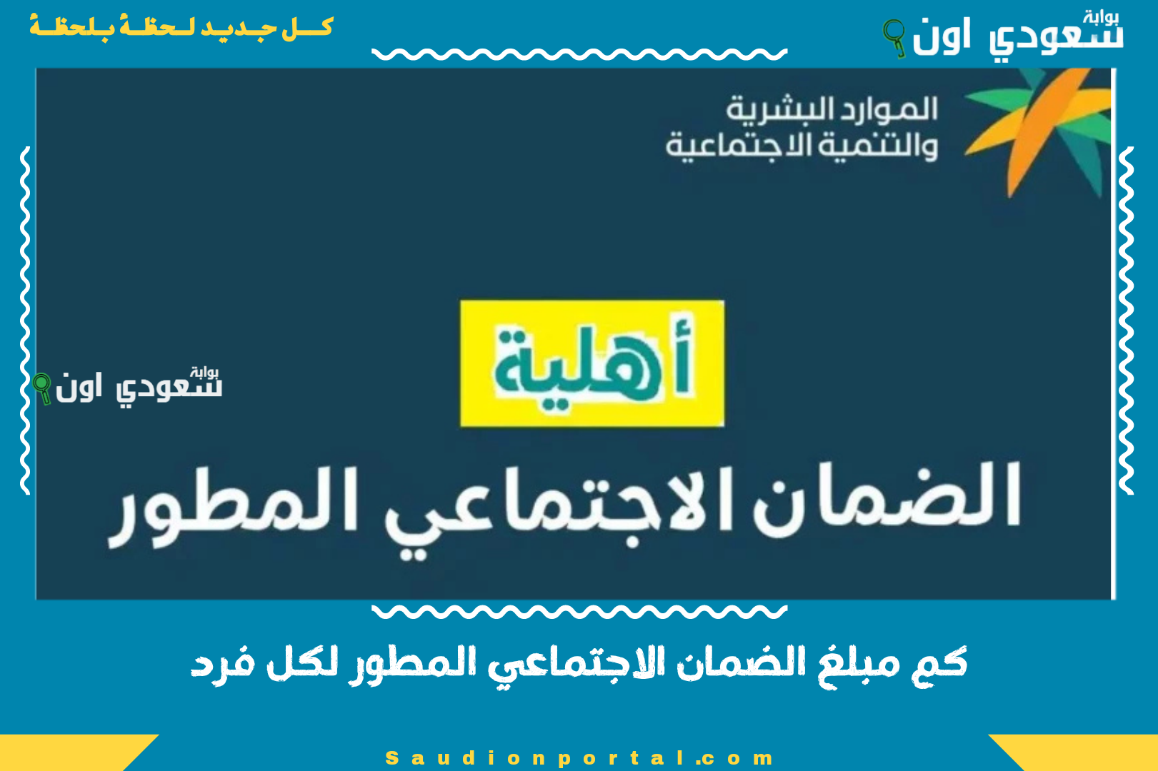 كم مبلغ الضمان الاجتماعي المطور لكل فرد