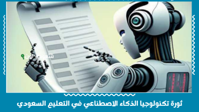 ثورة تكنولوجيا الذكاء الاصطناعي في التعليم السعودي