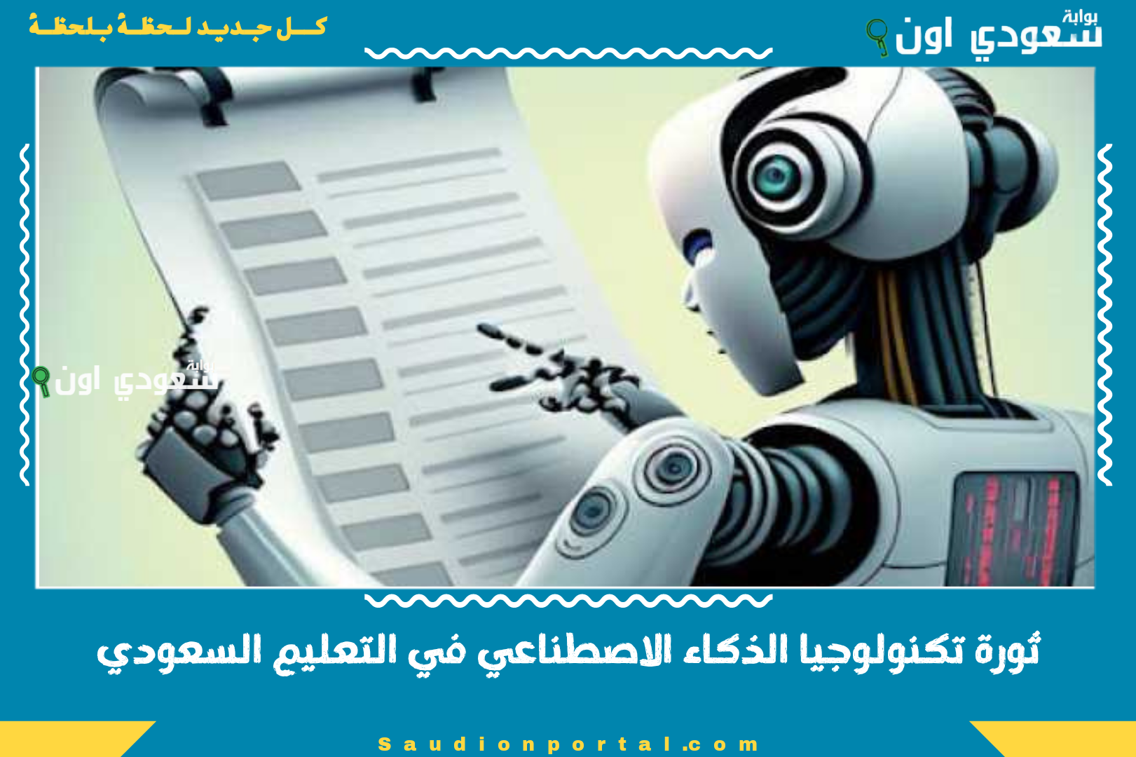 ثورة تكنولوجيا الذكاء الاصطناعي في التعليم السعودي