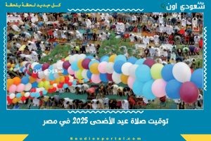 توقيت صلاة عيد الأضحى 2025 في مصر