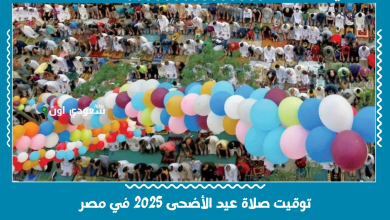 توقيت صلاة عيد الأضحى 2025 في مصر