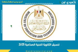 تنسيق الثانوية الفنية الصناعية 2025