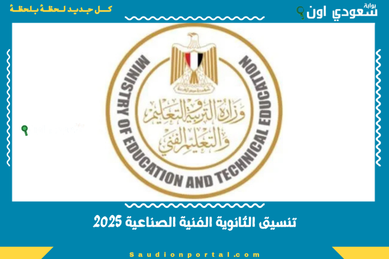 تنسيق الثانوية الفنية الصناعية 2025