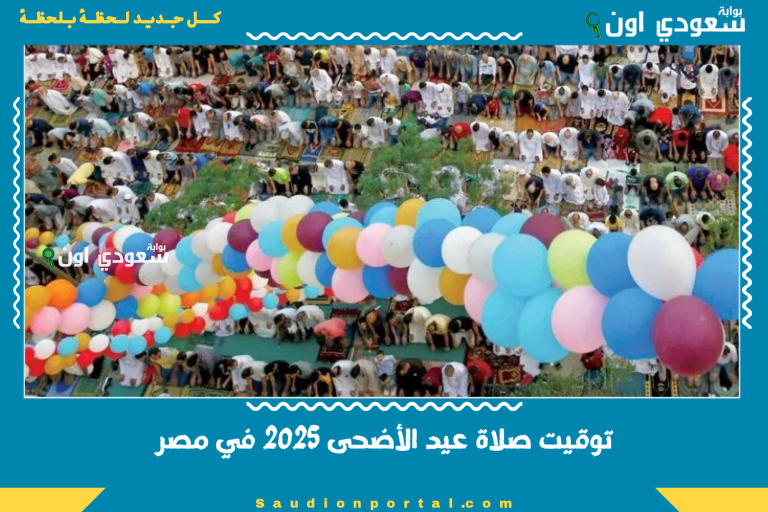 توقيت صلاة عيد الأضحى 2025 في مصر