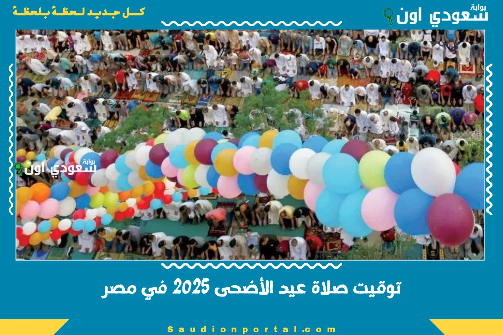 توقيت صلاة عيد الأضحى 2025 في مصر