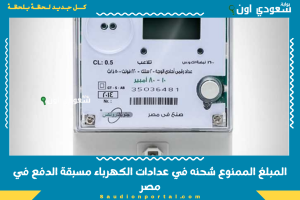 المبلغ الممنوع شحنه في عدادات الكهرباء مسبقة الدفع في مصر