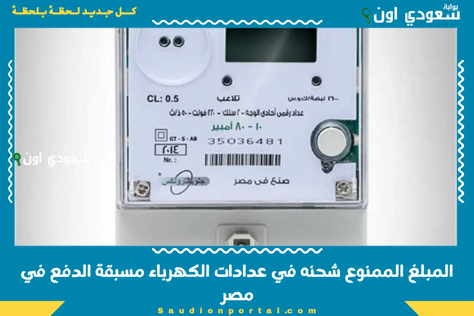 المبلغ الممنوع شحنه في عدادات الكهرباء مسبقة الدفع في مصر