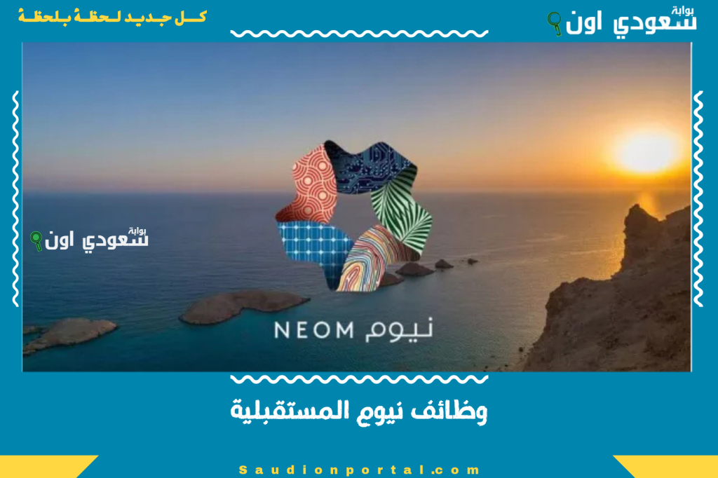 وظائف نيوم المستقبلية | احصل على فرص عمل واعدة تنتظرك في مشاريع السعودية الكبرى
