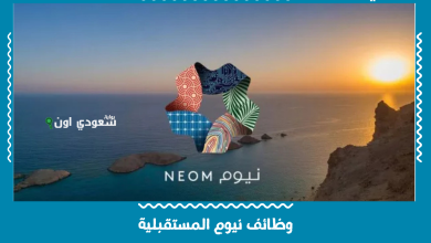 وظائف نيوم المستقبلية